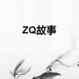 ZQ故事