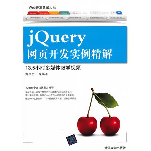 jQuery網頁開發實例精解