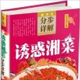 中華美食寶典：誘惑湘菜分步詳解