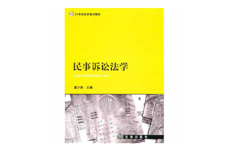 21世紀法學規劃教材：民事訴訟法學