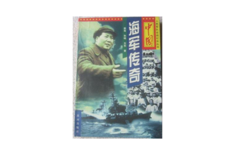 中國海軍傳奇