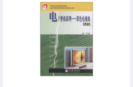 中等職業教育國家規劃教材·電子整機原理