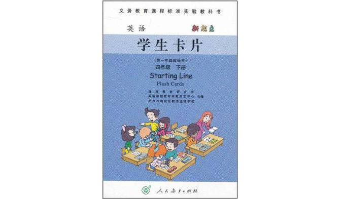 英語（新起點）二年級下冊（學生卡片）供一年級起始用