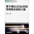 地下通信（信息）管道常用圖表資料手冊