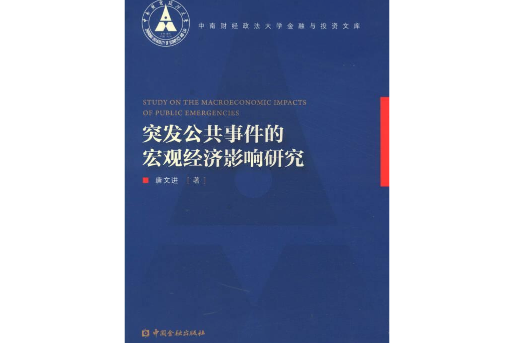 突發公共事件的巨觀經濟影響研究