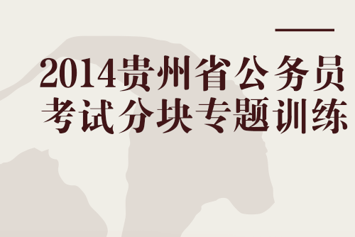 2014貴州省公務員考試分塊專題訓練