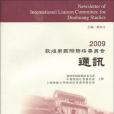 2009敦煌學國際聯絡委員會通訊