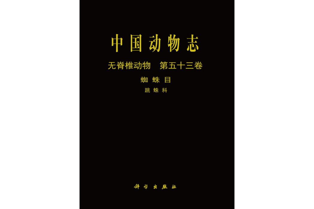 中國動物志無脊椎動物蛛形綱蜘蛛目跳蛛科