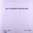 煤礦用伸縮帶式輸送機參數