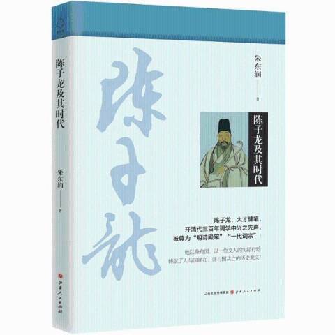 陳子龍及其時代(2021年山西人民出版社出版的圖書)