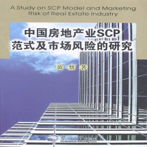 中國房地產業SCP範式及市場風險的研究(2014年東北大學出版社出版的圖書)