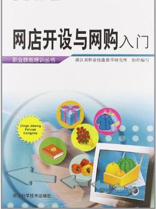 網店開設與網購入門/職業技能培訓叢書