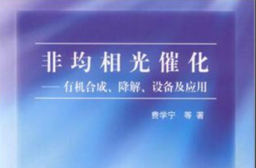 非均相光催化：有機合成、降解、設備及套用