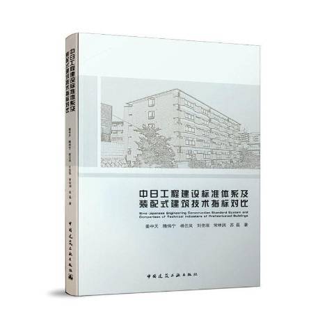 中日工程建設標準體系及裝配式建築技術指標對比