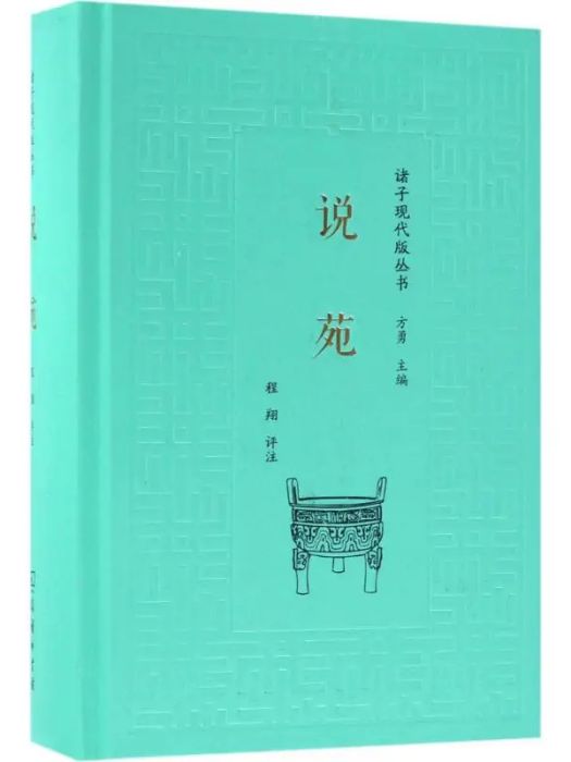 說苑(2018年商務印書館出版的圖書)