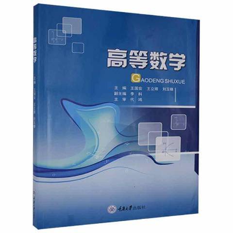 高等數學(2021年重慶大學出版社出版的圖書)