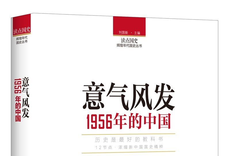 讀點國史：意氣風發——1956年的中國