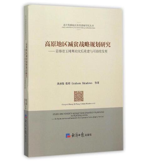 高原地區減貧戰略規劃研究：青海省玉樹州的災後重建與可持續發展