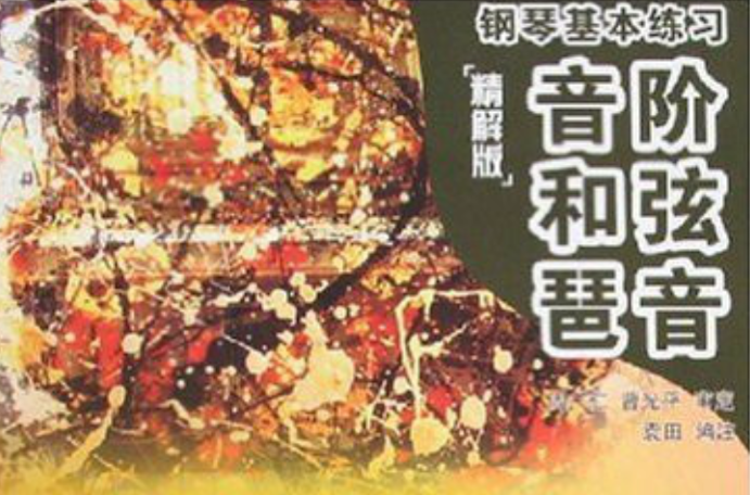 鋼琴基本練習-音階和弦琶音（精解版）