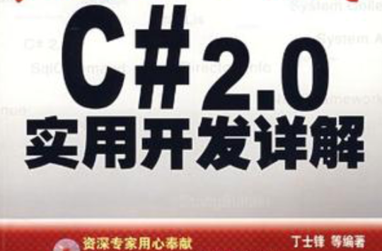 C# 2.0實用開發詳解