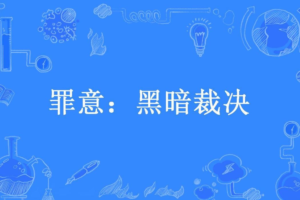 罪意：黑暗裁決