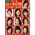 ロッテCMワンダーランド（DVD付）