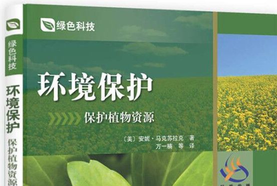 環境保護 : 保護植物資源 : protecting our plant resources