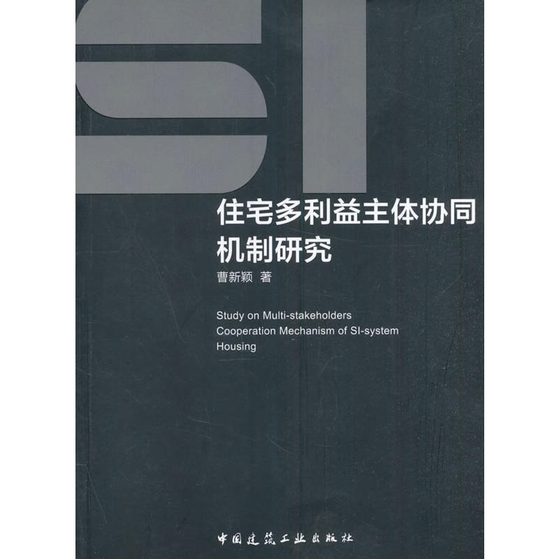 SI住宅多利益主體協同機制研究