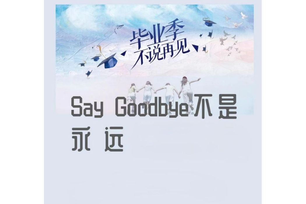 Saygoodbye不是永遠