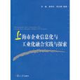 上海市企業信息化與工業化融合實踐與探索