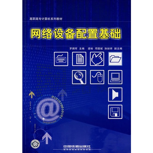 高職高專計算機系列教材·網路設備配置基礎