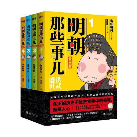 明朝那些事兒：漫畫版(2019年北京聯合出版公司出版的圖書)