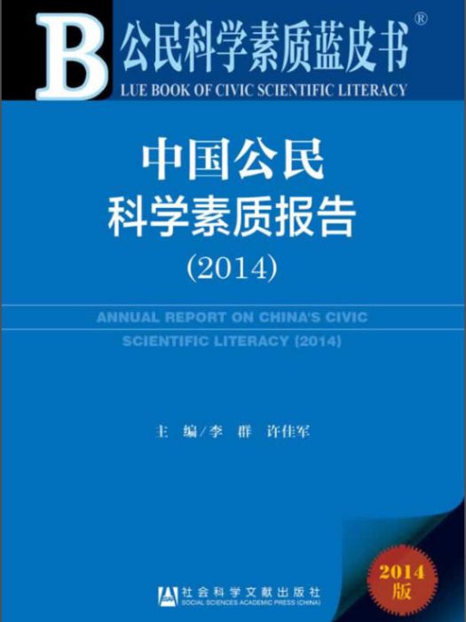 公民科學素質藍皮書：中國公民科學素質報告(2014)