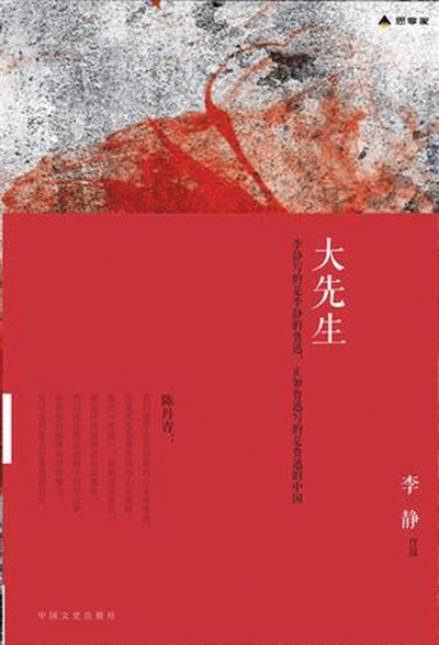 大先生(李靜所著書籍)