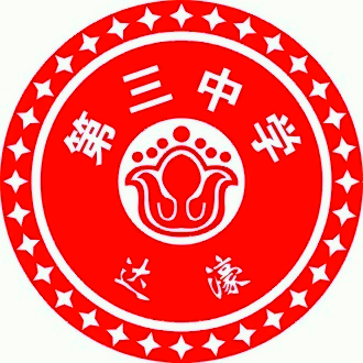 汕頭市達濠第三中學