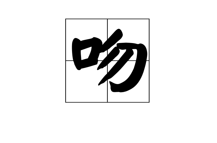 吻(漢語漢字)