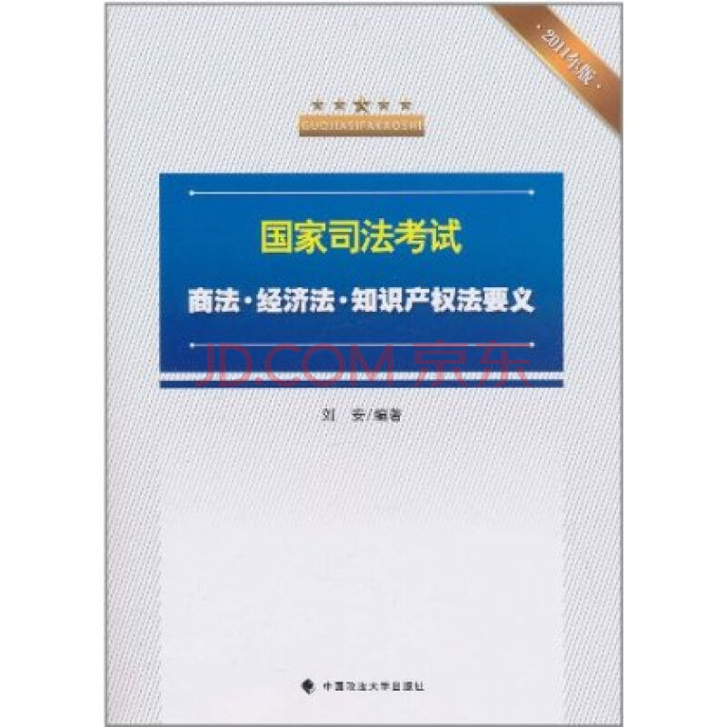 國家司法考試商法·經濟法·智慧財產權法要義