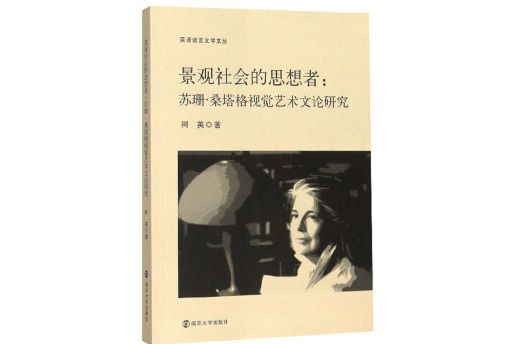 景觀社會的思想者：蘇珊·桑塔格視覺藝術文論研究