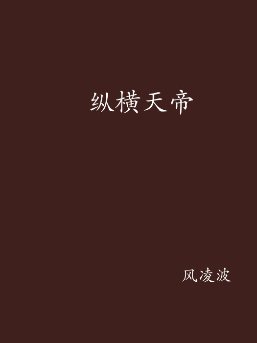 縱橫天帝