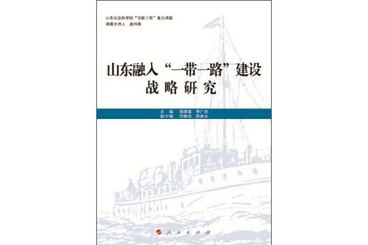 山東融入“一帶一路”建設戰略研究