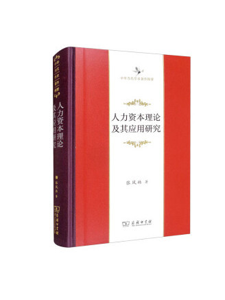 人力資本理論及其套用研究(2022年商務印書館出版的圖書)