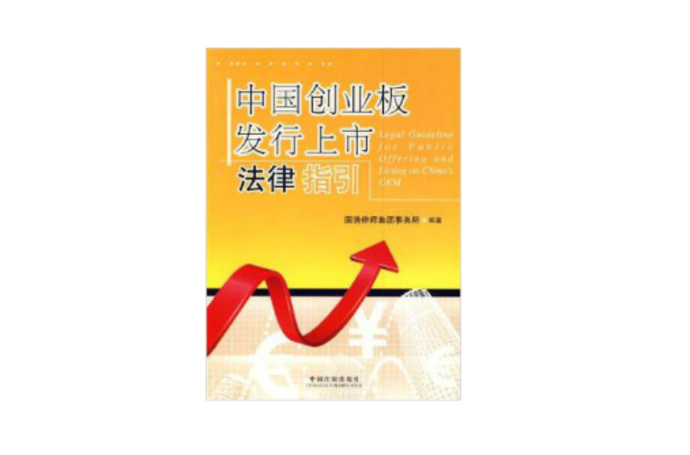 中國創業板發行上市法律指引