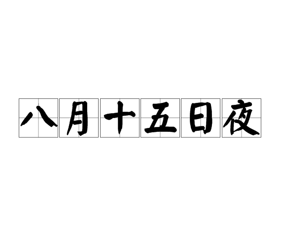 八月十五日夜