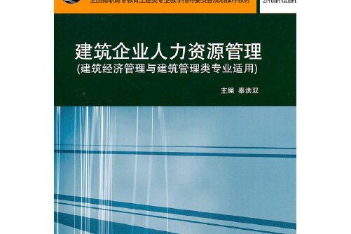 建築企業人力資源管理(2011年中國建築工業出版社出版的圖書)