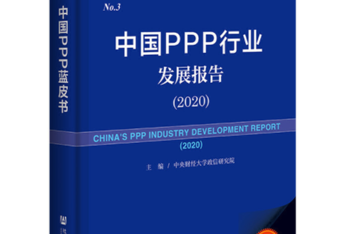 中國PPP藍皮書：中國PPP行業發展報告(2020)