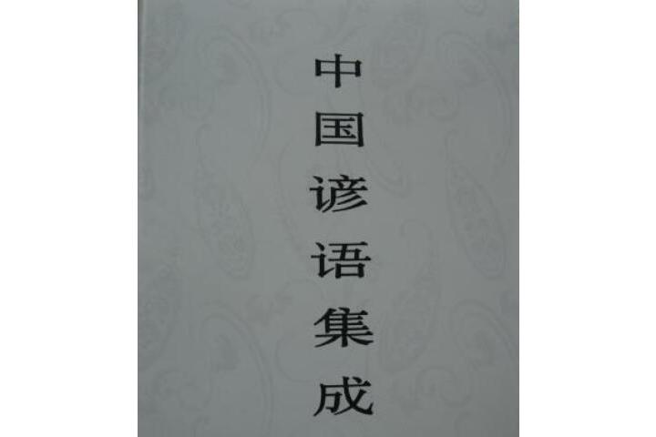中國諺語集成雲南卷