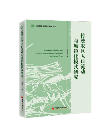 傳統農區人口流動與城鎮化模式研究