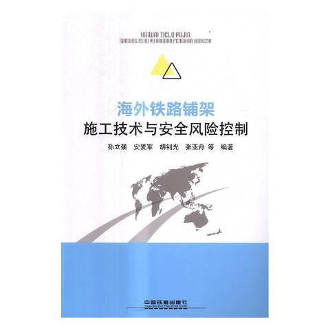 海外鐵路鋪架施工技術與風險控制