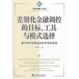 差別化金融調控的目標、工具與模式選擇