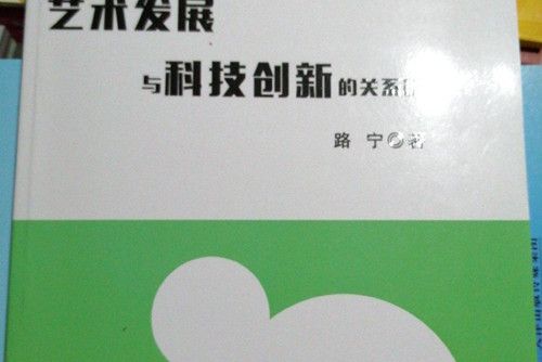 藝術發展與科技創新的關係研究